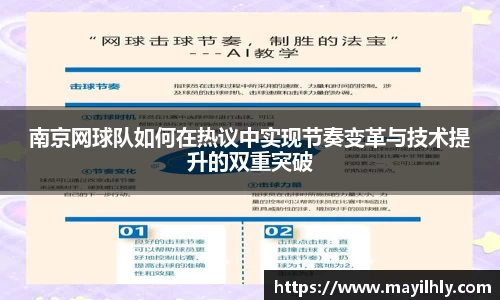南京网球队如何在热议中实现节奏变革与技术提升的双重突破