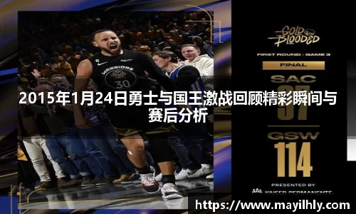2015年1月24日勇士与国王激战回顾精彩瞬间与赛后分析