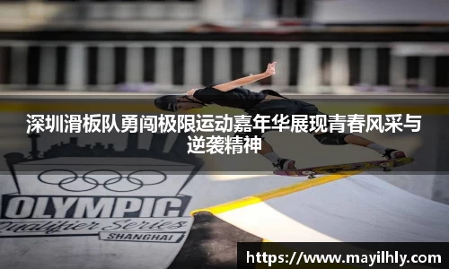 深圳滑板队勇闯极限运动嘉年华展现青春风采与逆袭精神