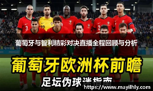 葡萄牙与智利精彩对决直播全程回顾与分析