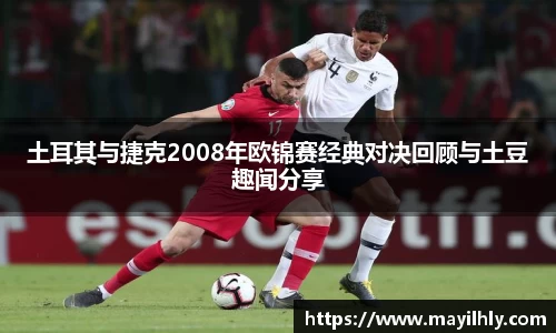 土耳其与捷克2008年欧锦赛经典对决回顾与土豆趣闻分享