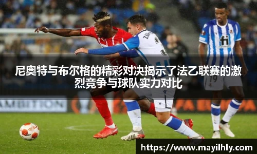 尼奥特与布尔格的精彩对决揭示了法乙联赛的激烈竞争与球队实力对比