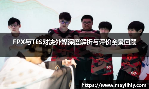 FPX与TES对决外媒深度解析与评价全景回顾