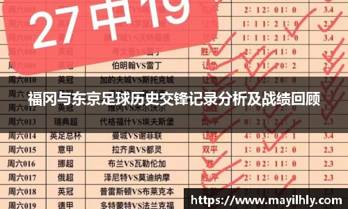 福冈与东京足球历史交锋记录分析及战绩回顾