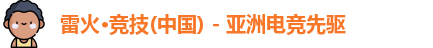 雷火竞技